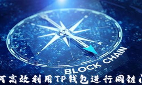 
如何高效利用TP钱包进行同链闪兑