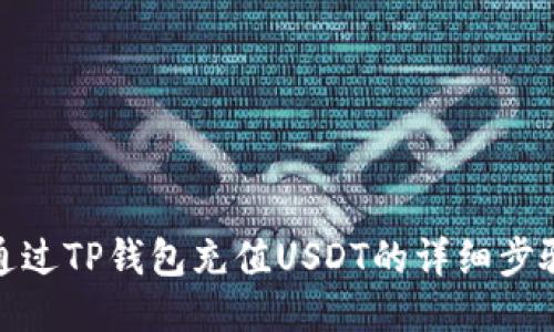 : 如何通过TP钱包充值USDT的详细步骤与技巧
