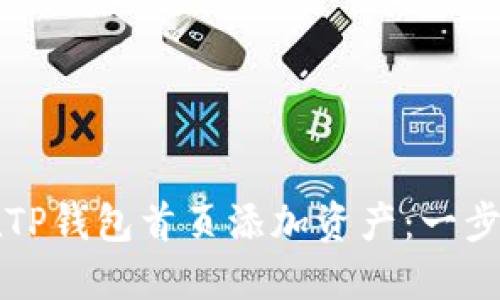 如何在TP钱包首页添加资产：一步步指导