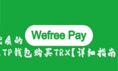 思考一个优质的  : 如何通过TP钱包购买TRX？详细