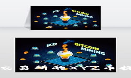 如何将火币交易所的XYZ币提取到TP钱包