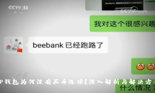 TP钱包为何没有买币选项？深入解析与解决方案