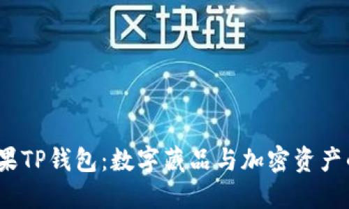  探索糖果TP钱包：数字藏品与加密资产的新时代