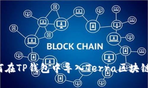  如何在TP钱包中导入Terra区块链资产