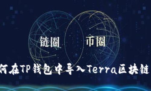  如何在TP钱包中导入Terra区块链资产