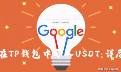 如何在TP钱包中导入USDT：详尽指南
