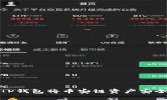 : 如何通过TP钱包将币安链资产安全转入交易所