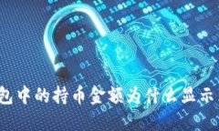 TP钱包中的持币金额为什么显示为零？