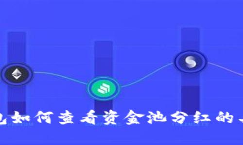 : TP钱包如何查看资金池分红的具体流程