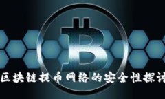 区块链提币网络的安全性探讨