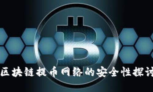 区块链提币网络的安全性探讨