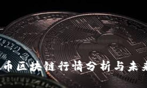 :虚拟币区块链行情分析与未来展望