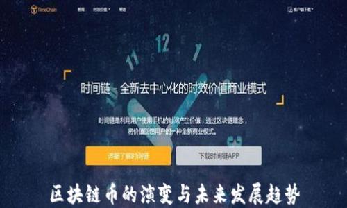 
区块链币的演变与未来发展趋势