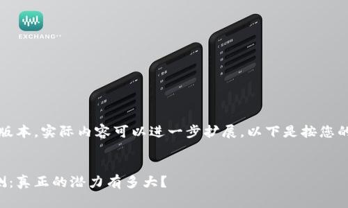 请注意，这里是一个简化版本。实际内容可以进一步扩展。以下是按您的要求格式化的内容示例。


区块链币的未来价格预测：真正的潜力有多大？