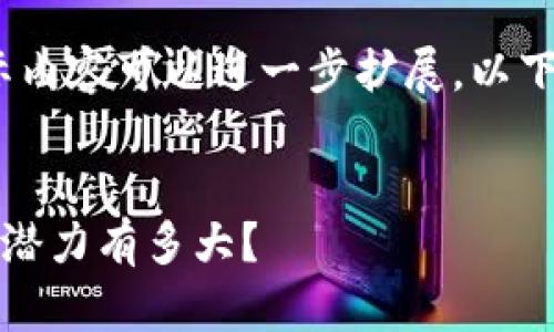 请注意，这里是一个简化版本。实际内容可以进一步扩展。以下是按您的要求格式化的内容示例。


区块链币的未来价格预测：真正的潜力有多大？
