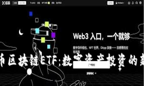 比特币区块链ETF：数字资产投资的新机遇