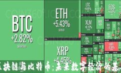 区块链与比特币：未来数字经济的基础