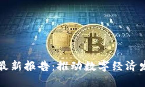 江苏区块链最新报告：推动数字经济发展的新动能