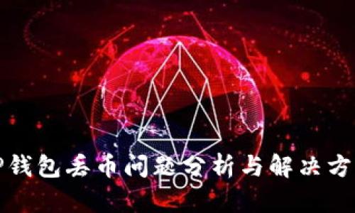 TP钱包丢币问题分析与解决方案