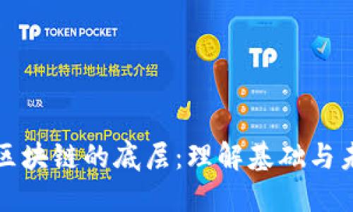 比特币是区块链的底层：理解基础与未来的发展