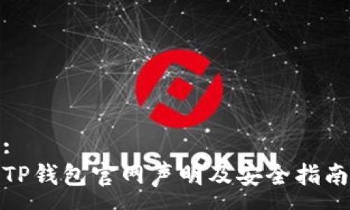 :
TP钱包官网声明及安全指南