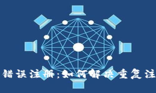 : TP钱包错误注册：如何解决重复注册的问题