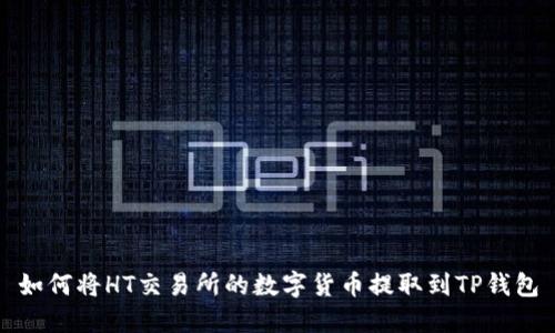 如何将HT交易所的数字货币提取到TP钱包