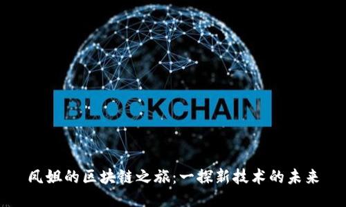 凤姐的区块链之旅：一探新技术的未来