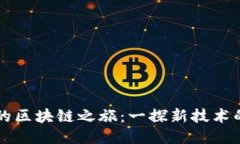 凤姐的区块链之旅：一探新技术的未来