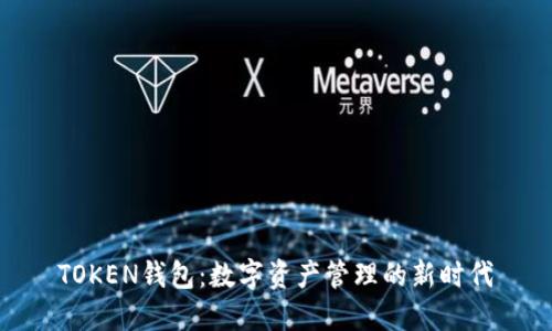 TOKEN钱包：数字资产管理的新时代