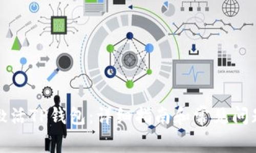 如何激活TP钱包：详细指南和常见问题解答