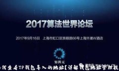 如何查看TP钱包导入的地址？详解钱包地址管理技