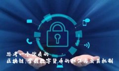 思考一个优质的区块链：掌握数字货币的担保与
