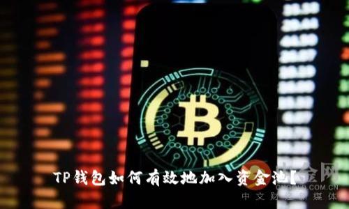 TP钱包如何有效地加入资金池？