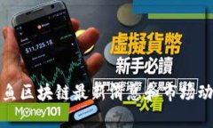 天天有鱼区块链最新消息和市场动态分析