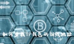 如何查找TP钱包的销毁地址