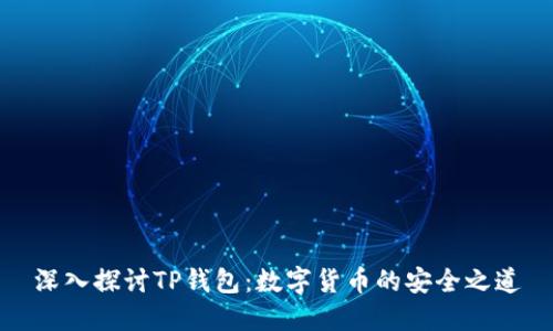 深入探讨TP钱包：数字货币的安全之道