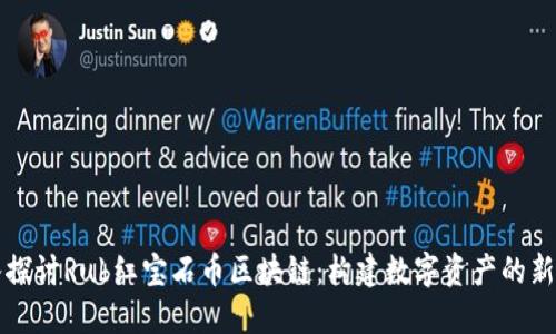 深入探讨Rub红宝石币区块链：构建数字资产的新未来