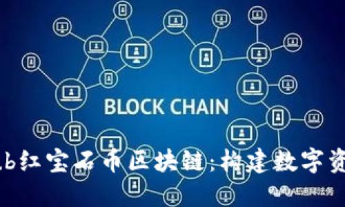 深入探讨Rub红宝石币区块链：构建数字资产的新未来