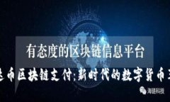 雷达币区块链支付：新时代的数字货币革命