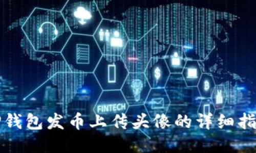 TP钱包发币上传头像的详细指南