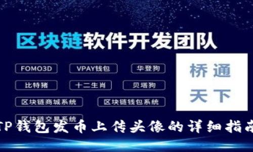 TP钱包发币上传头像的详细指南