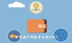 如何在TP钱包中充值USDT
