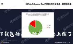 : TP钱包的最新动态：已经上线了吗？