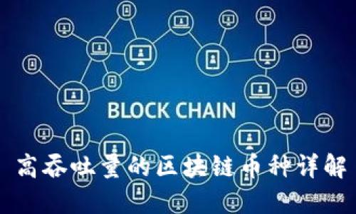 高吞吐量的区块链币种详解