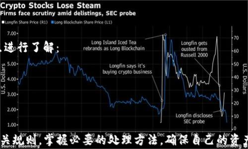 
t p钱包转账到交易所未到账的解决方案及注意事项

关键词：
TP钱包, 转账未到账, 交易所/guanjianci

引言
在数字货币不断普及的今天，TP钱包以其安全、便捷的特点受到越来越多用户的欢迎。然而，很多用户在将资金从TP钱包转账到交易所时，可能会遇到资金未到账的情况。这种问题在影响交易心情的同时，也可能导致交易机会的损失。那么，在这种情况下，用户该如何应对呢？接下来，我们将详细讨论TP钱包转账到交易所未到账的原因，以及解决方案和注意事项。

TP钱包转账未到账的常见原因
TP钱包转账到交易所未到账的原因有很多，下面列举了几种常见情况：
1. **网络延迟**：由于区块链的特性，交易需要被矿工打包并添加到区块中。在网络繁忙时，交易确认速度会变慢，导致用户感觉到账延迟。
2. **确认次数不足**：不同的交易所对到账所需的确认次数有不同的要求。有些交易所可能要求至少有6次确认后才会将资金显示在用户账户中。
3. **错误的地址**：如果用户在转账时输入错误的钱包地址，转账将会丢失，因为区块链交易是不可逆的。
4. **交易所系统问题**：有时候，交易所本身的系统问题也可能导致用户的转账未能及时到账。
5. **用户操作失误**：部分用户可能因为不熟悉操作流程，不小心造成转账失败。

解决方案
当用户发现TP钱包转账到交易所未到账时，可以采取以下步骤来解决问题：
1. **检查交易状态**：首先，用户应登录TP钱包查看交易记录，可以在交易历史中找到对应的转账信息，检查交易状态是否显示“已完成”或“待确认”。
2. **查询区块链**：如果交易状态显示已完成，可以通过区块链浏览器（如Etherscan、BscScan等）查询该笔交易的状态，确认确认次数是否符合交易所的要求。
3. **联系交易所客服**：如果确认为正常状态，但仍未到账，建议及时联系交易所的客服，提供转账的详细信息（如交易哈希、转账时间等），以便他们进行核实。
4. **确认钱包地址**：用户要确认转账时输入的钱包地址是否准确无误，确保没有多余的空格或字符。如果确认地址错误，通常是无法找回该笔资金的。
5. **耐心等待**：有时候，虽然交易已完成，但因网络繁忙交所处理延迟，用户需要耐心等待一段时间，再次查看到账情况。

注意事项
为了避免TP钱包转账到交易所未到账的情况发生，用户在操作时应特别留意以下几点：
1. **确认地址及网络**：在转账之前，务必确认所输入的地址完全正确，并确保选择的网络类型（如Ethereum、BSC等）与交易所要求一致。
2. **了解交易所规则**：不同交易所对到账要求不同，有的可能需要更高的确认次数，用户应在转账前查看交易所的相关通知或帮助文档。
3. **小额测试转账**：建议在进行大额转账前，先进行一次小额测试转账，以确保整个转账流程的顺利及地址的正确性。
4. **关注网络情况**：在网络拥堵时，如果没有紧急交易，用户可以选择稍后再进行转账，以避免长时间等待确认。
5. **定期备份钱包信息**：为防止可能出现的 wallet 丢失、损坏等情况，用户应定期备份 TP 钱包的信息，以保护资产安全。

常见问题解析

问题1：TP钱包转账到交易所多久能到账？
用户常常会问TP钱包转账到交易所通常需要多长时间到账，这个问题没有固定答案。因为到账时间受多种因素影响，主要包括网络拥堵情况、区块链的确认速度以及交易所的处理时间等。通常情况下，若区块链网络正常，交易确认需要10分钟以内；而一些交易所会要求6次确认或更多，到账时间可能会延长到数小时。
如果选定的网络较为繁忙，如在市场行情波动时，可能会遇到更长的确认时间。此时需要用户耐心等待，直到交易所系统确认到账。

问题2：如何判断转账是否成功？
判断转账是否成功，用户可以通过几种方式进行确认：
1. **查看TP钱包**：在TP钱包中查看交易记录，通常成功转账会标记为“已完成”。
2. **使用区块链浏览器**：输入交易哈希（txid）到区块链浏览器中，查看该笔交易的状态，包括确认次数、发送和接收地址等信息。
3. **查询交易所账户**：在转账完成后，查看交易所账户的充值记录，确认是否到账。
4. **联系交易所客服**：若以上途径不能确认，可以联系客服询问。

问题3：转账后资金丢失了，如何找回？
资金损失的情况可能由多种原因造成，如转账错误、地址错误等。如果确认转账失败，用户该如何找回资金：
1. **核实交易信息**：确认所有交易信息，包括接收地址、交易哈希等。如果是因为输入错误而造成资金丢失，通常无法找回。
2. **申请找回**：接收方的地址是你自己控制或租用的服务，尝试联系相应的服务提供商或者交易所客服索赔。
3. **专业技术支持**：部分区块链技术公司或开发者提供找回的服务，虽然不保证一定能成功，但有时可以找到专业人士协助处理。

问题4：如何了解TP钱包的使用体验和安全性？
了解TP钱包的使用体验和安全性，可以通过以下方式进行：
1. **社区反馈**：用户可以在各种数字货币论坛、社交媒体上查看其他用户的反馈和体验，了解TP钱包在实际使用中的表现与声誉。
2. **安全性评估**：TP钱包的安全性通常基于其加密技术、私钥管理和二步验证等多个因素。用户在选择时应仔细阅读相关的安全指南与防范措施。
3. **更新维护情况**：关注TP钱包的更新频率与维护情况，定期更新钱包客户端可以及时修复已知安全漏洞，增强资产安全。

问题5：交易所提现速度怎样，是否受转账影响？
交易所的提现速度通常取决于多个因素，包括网络状况、交易所的处理能力、提现要求等。转账未到账的问题确实可能影响提现的流畅度，用户应根据以下几点进行了解：
1. **提现流程**：交易所一般会在用户发起提现后，审核，并及时进行处理，但如果遇到转账未到账的情况，可能需要等待确认。
2. **提币手续费**：提现一般会涉及基础手续费，用户要查看交易所的具体收费标准。
3. **台风、拥堵情况**：这些因素可能造成提现时间延长，用户应关注市场信息及新闻动态，合理评估时间安排。

结论
TP钱包转账到交易所未到账的问题并不罕见，但通过合理的操作和注意事项可以有效减少这类问题的发生。用户在进行资金转账时，需保持谨慎态度，了解相关规则，掌握必要的处理方法，确保自己的资产安全。同时，如果遇到问题，应及时采取措施，或联系相关支持，以寻求有效解决方案。