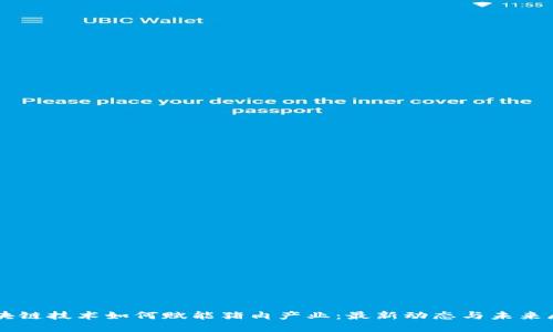 区块链技术如何赋能猪肉产业：最新动态与未来展望