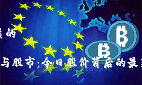 思考一个优质的

 区块链技术与股市：今日股价背后的最新数据与分析
