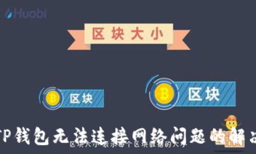   
下载TP钱包无法连接网络问题的解决方案