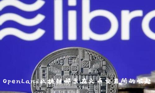 OpenLand区块链邮票在火币交易所的崛起